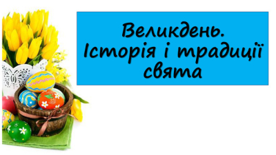 Година корпоративної культури групи БІ-204 на тему "Історії та традиції Великодня"