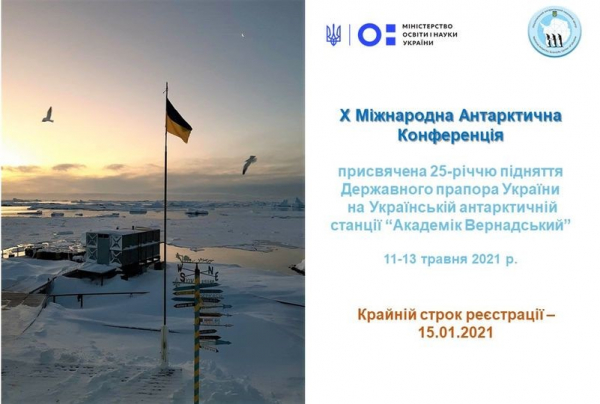 Запрошуємо Вас до участі в Х Міжнародній Антарктичній Конференції, присвяченій 25-річчю підняття Державного прапора України на Українській антарктичній станції &ldquo;Академік Вернадський&rdquo;